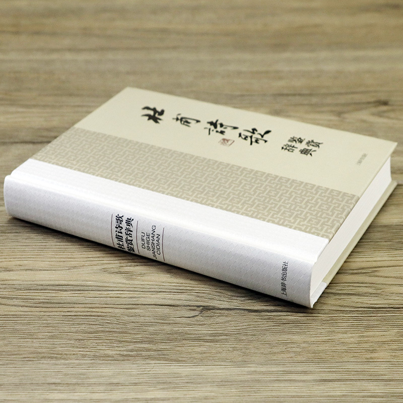 [正版]杜甫诗歌鉴赏辞典精装中国文学名家名作鉴赏辞典系列 诗圣杜甫诗集诗选全集校注杜诗详注诗集选注诗传评传书籍