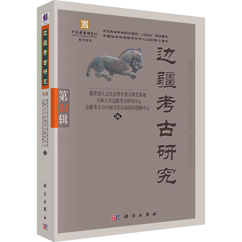 [M]边疆考古研究 第34辑-9787030773074高清大图