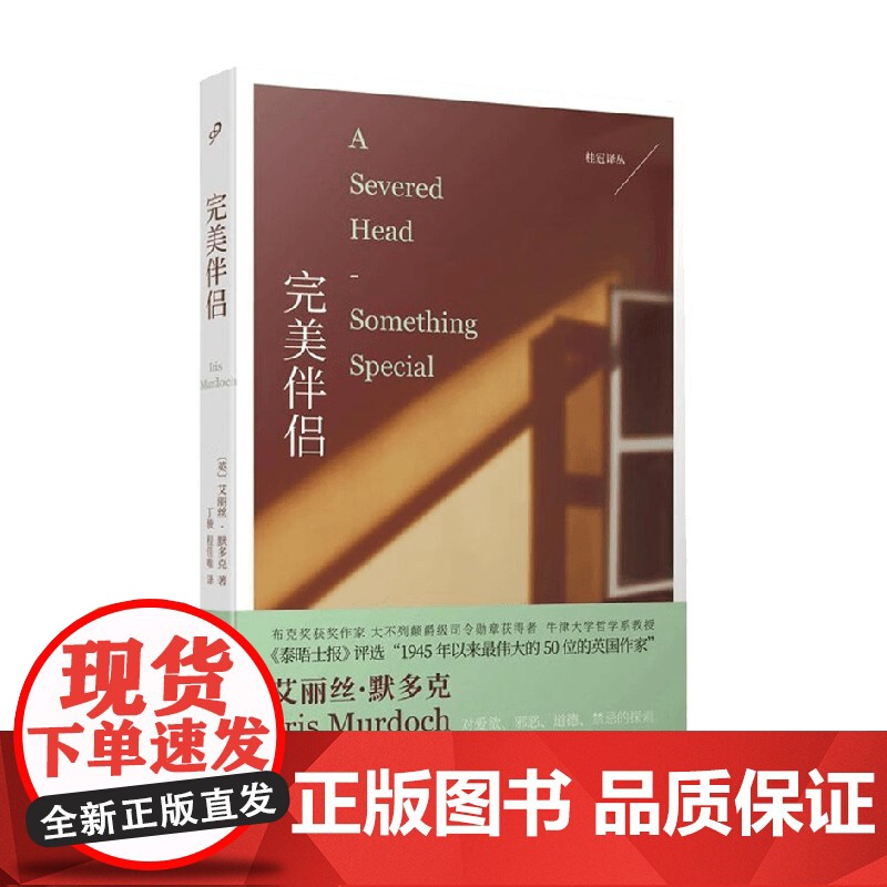 桂冠译丛 完美伴侣 艾丽丝·默多克 著 小说高清大图