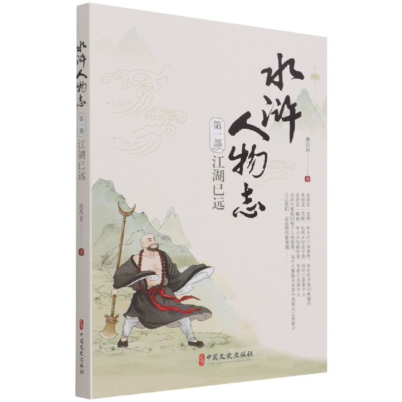 音像水浒人物志(部江湖已远)曲昌春