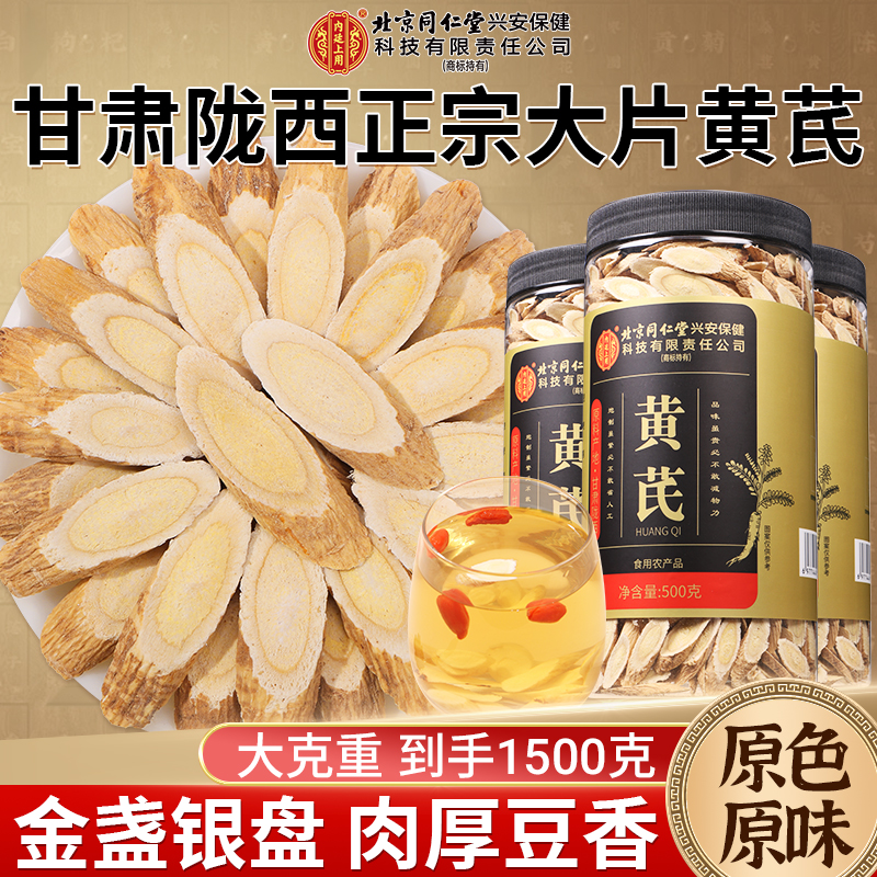 买1发3共1500g北京同仁堂黄芪500g正品甘肃特产级中草药材黄芪片补官方气养旗舰店血500g