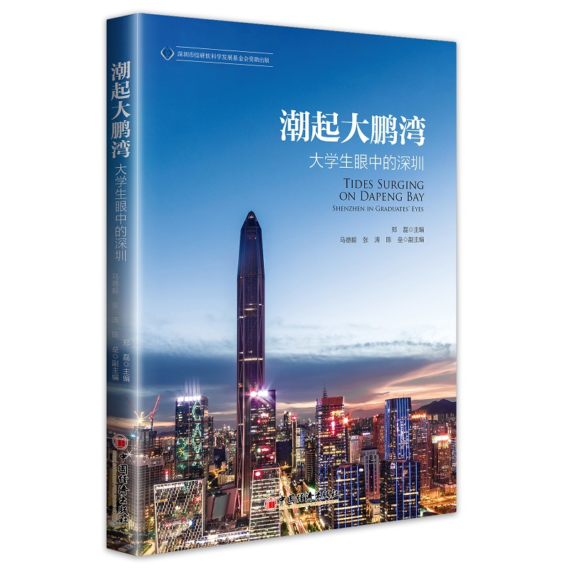 正版新书】潮起大鹏湾 大学生眼中的深圳郑磊9787513658348