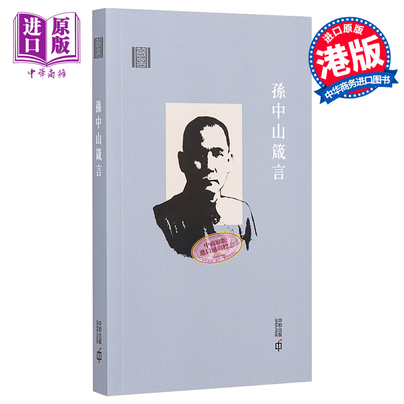 [正版]孙中山箴言 第二版 港台原版 《孙中山箴言》编辑组 香港中和 人生哲学中商原版高清大图