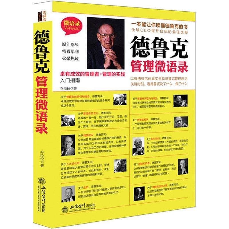 正版新书]德鲁克管理微语录乔拉拉9787542944450