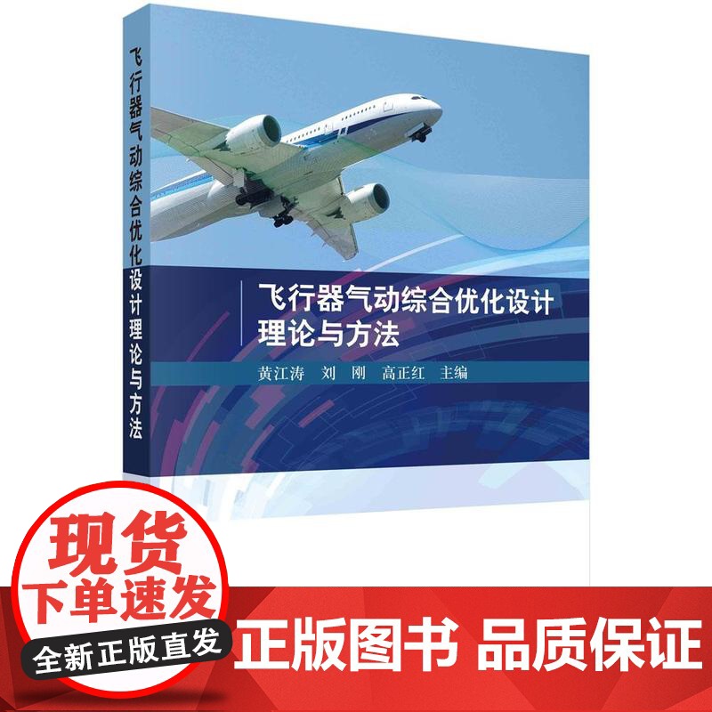[按需印刷]飞行器气动综合优化设计理论与方法高清大图