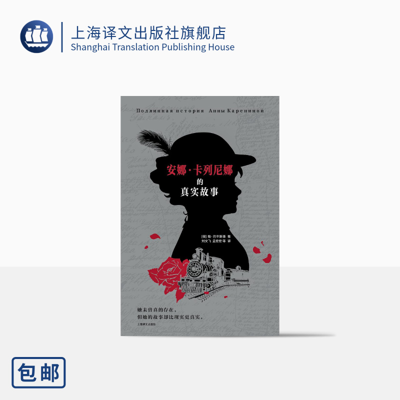 [正版]安娜·卡列尼娜的真实故事 [俄]帕维尔·巴辛斯基 著 刘文飞等 译 托尔斯泰《安娜·卡列尼娜》的文本细读 上海