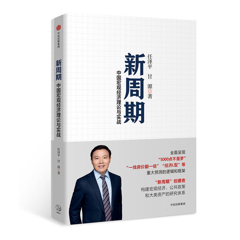 正版新书]新周期任泽平9787508688114高清大图