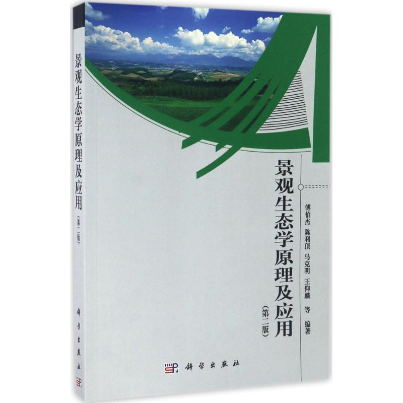 【M】景观生态学原理及应用-9787030300096