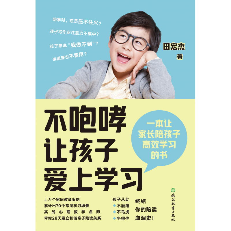 [正版]图书不咆哮让孩子爱上学习 田宏杰 养育女孩男孩 家庭教育 育儿百科全书 好妈妈不打不骂胜过好老师 正面管教 书高清大图