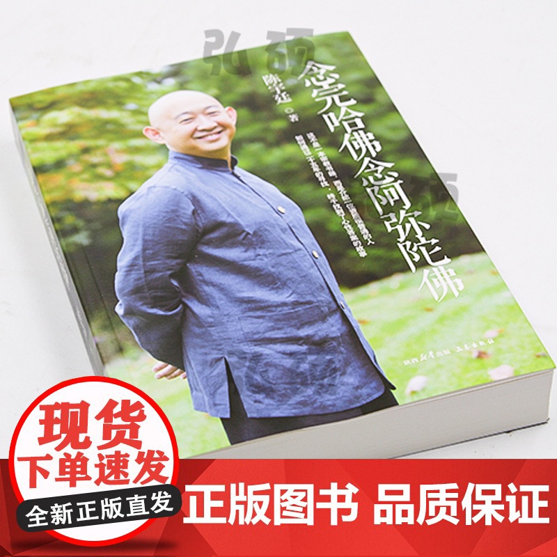 念完哈佛念阿弥陀佛陈宇廷著修行之书心灵的成长修养佛教哲学人物传记传纪文学 励志商业讲心灵修养心灵的成长人文正版高清大图