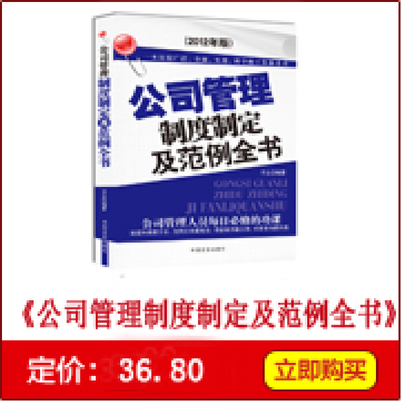 正版新书]公司管理制度制定及范例全书(最新版)子志97878025071高清大图