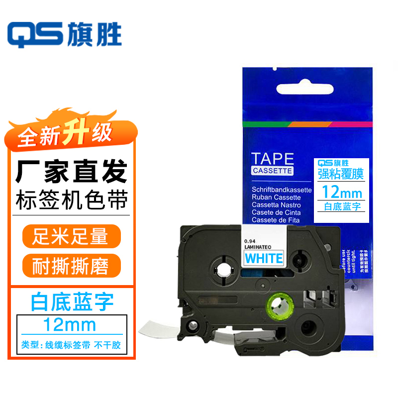 旗胜标签色带TZe-233适用兄弟标签机12mm白底蓝字个