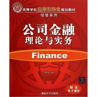 11公司金融理论与实务/张旭波978730237314822