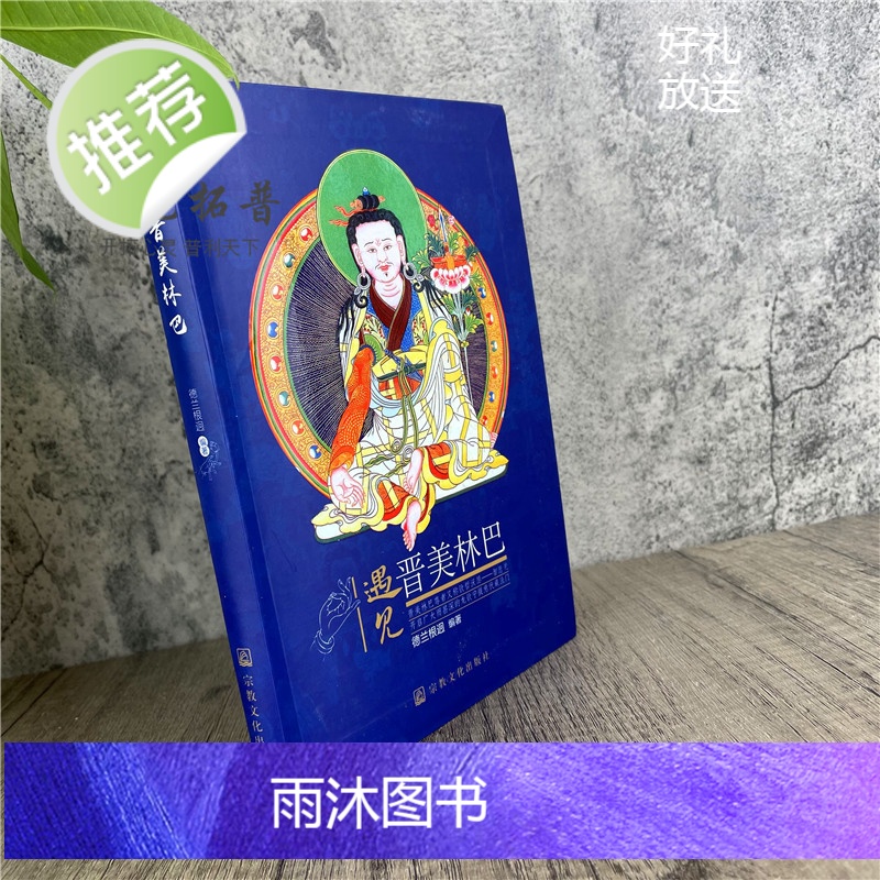 2021新版 遇见晋美林巴-智悲光开启广而甚深的龙钦宁提意伏藏法门 德兰根迥高清大图