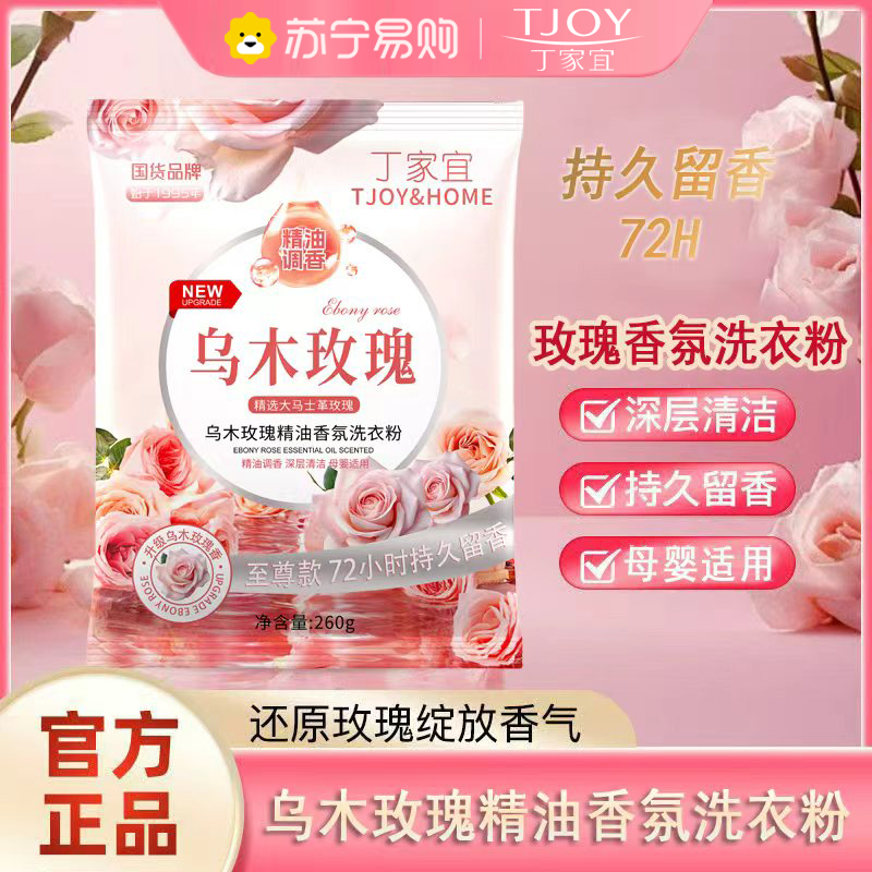 丁家宜洗衣粉260g1 260g*1袋 乌木玫瑰洗衣粉