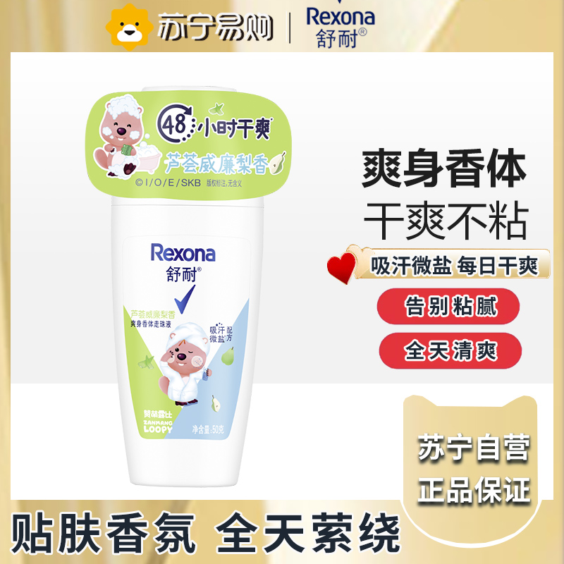 rexona舒耐止汗走珠止汗露女腋下除臭去异味香体液膏滚珠芦荟威廉梨香50g