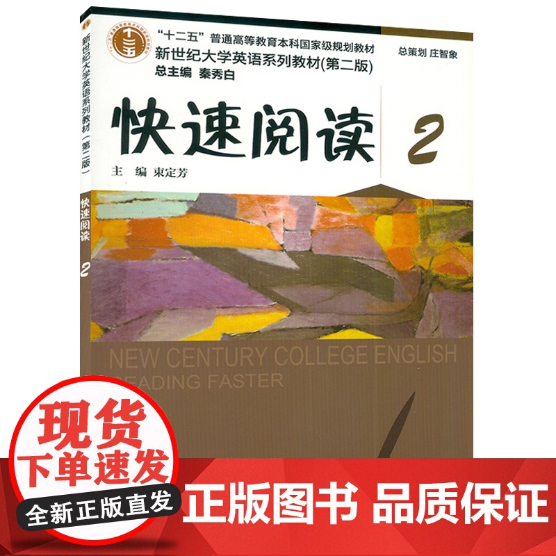 2020年版新世纪大学英语教材 快速阅读2第二版 附随行课堂 秦秀白 束定芳编 上海外语教育出版社978754466高清大图