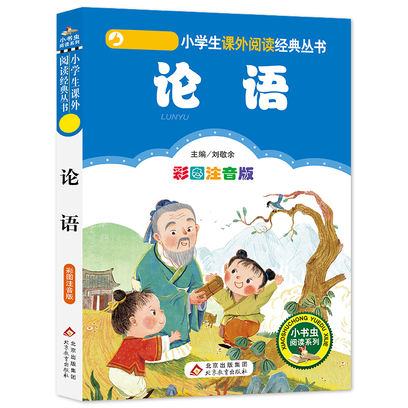 论语 [正版]4本28元系列论语国学经典书籍彩色注音版2二年级三四五六诵读本故事全集小书虫带拼音小学生中华读本全书儿童原