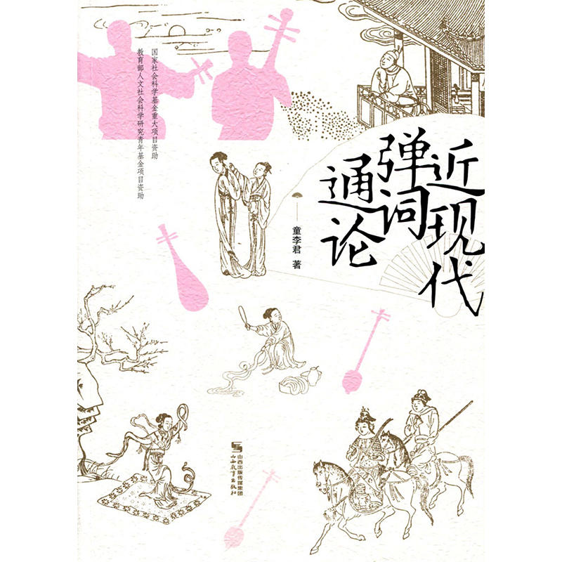 【M】近现代弹词通论 童李君 著 -9787570304387