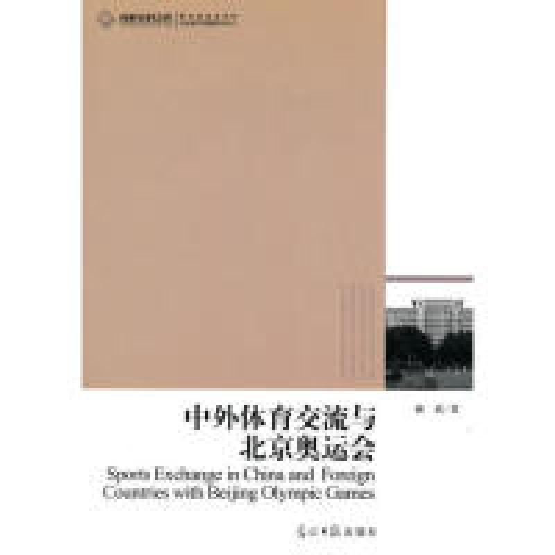 正版新书】中外体育交流与北京奥运会郝斌.9787511206619