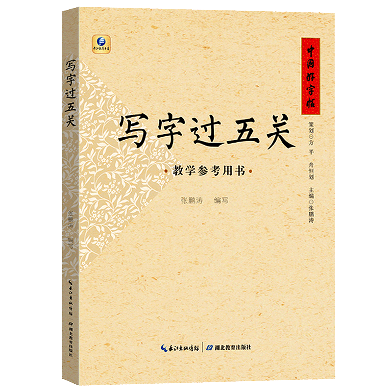 [正版]写字过五关 教学参考用书 硬笔书法入门教程 楷书行楷临摹钢笔中小学生成人儿童基础训练字帖等级考试全套女生字体漂