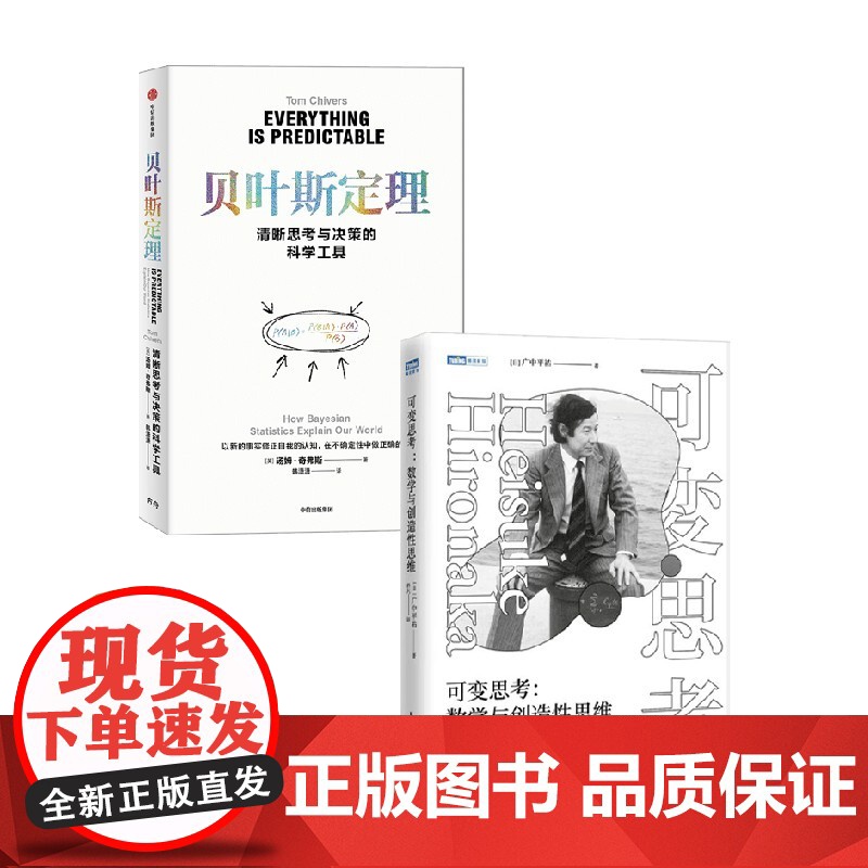 可变思考+贝叶斯定理 广中平祐等 著 科学与自然高清大图