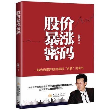 [醉染正版]正版 股价暴涨密码 股票期货书大全入门基础知识新手快速市场技术分析交易策略期货外汇系统k线散户炒股实高清大图