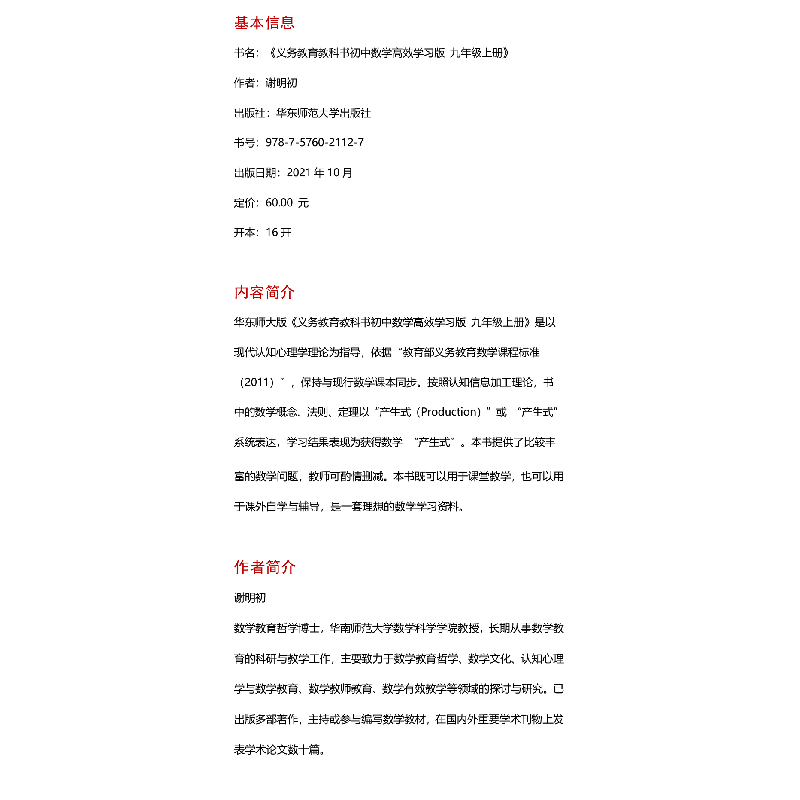 正版 义务教育教科书初中数学高效学习版 九年级上册 谢明初主编高清大图