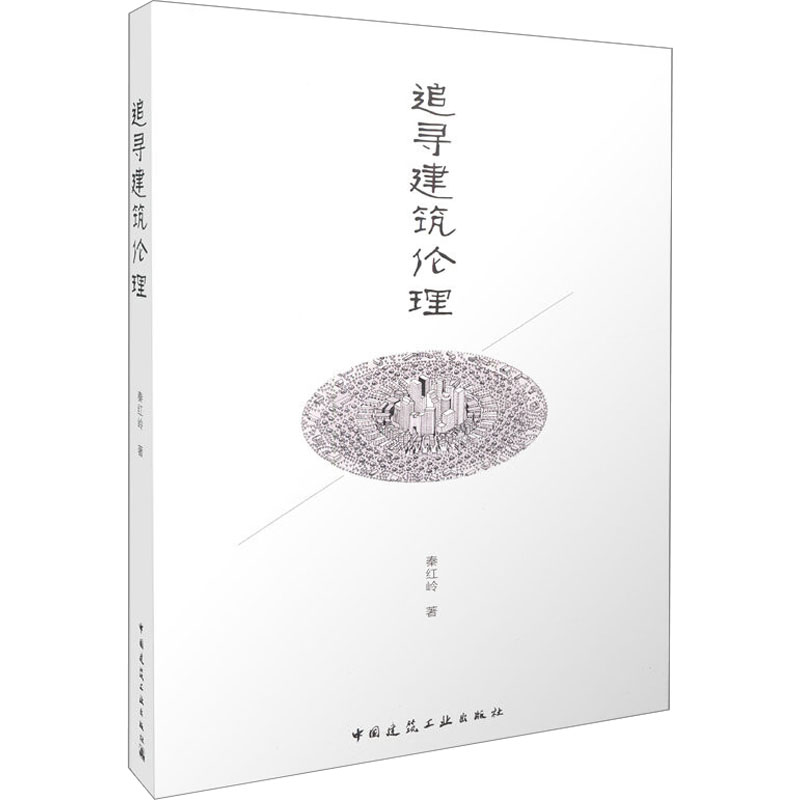 【M】追寻建筑伦理-9787112192069