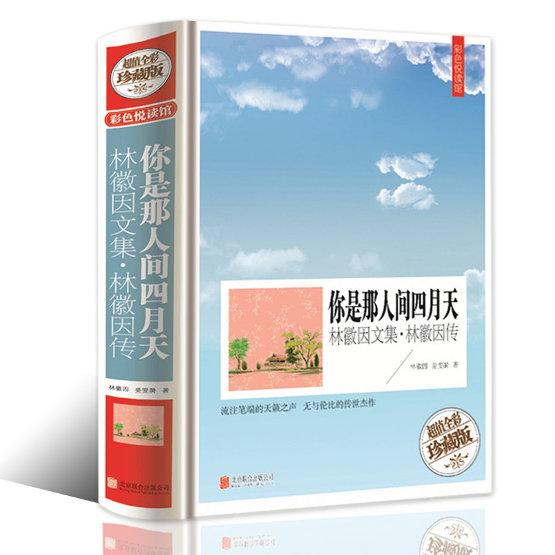 [醉染正版]你是那人间的四月天 林徽因传文集现代当代文学图书书籍诗集散文诗歌小说随笔散文书籍林徽因的书 爱情青春文学书高清大图