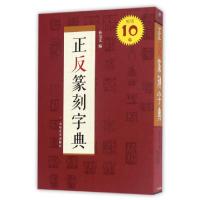 正反篆刻字典(精)编者:孙宝文9787533061777