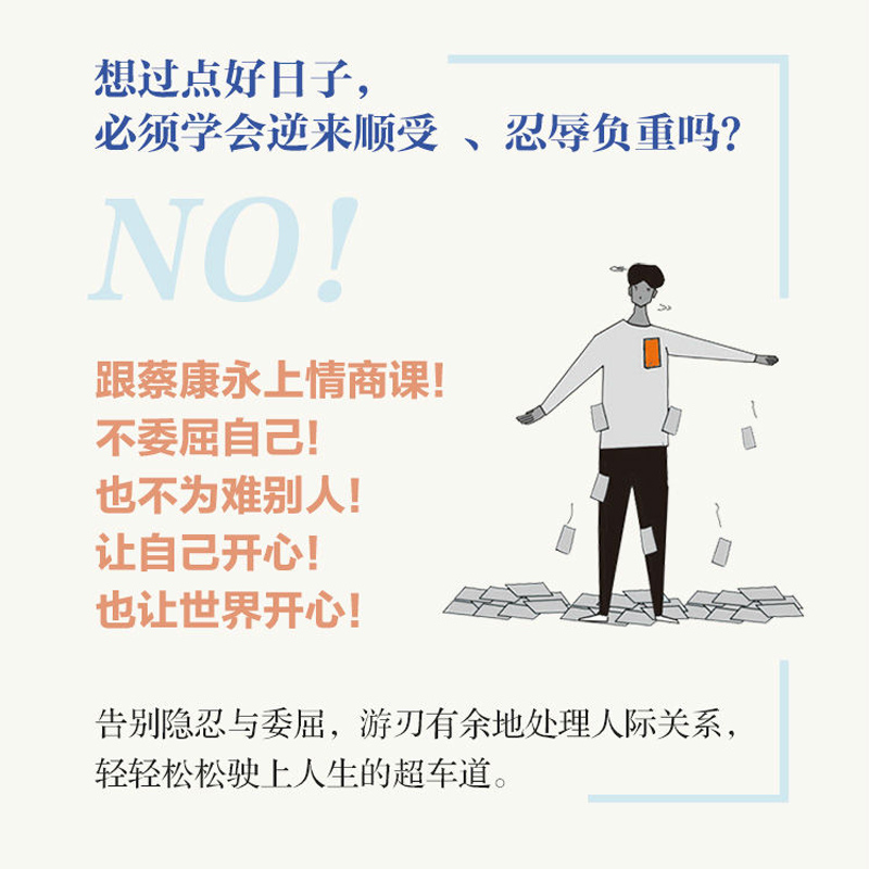 [正版] 蔡康永的情商課:為你自己活一次 活出让自己和別人都愉悅的高情商人生 蔡康永的201堂情商课 说话技巧 高情商交高清大图