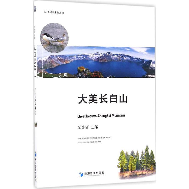 【M】大美长白山-9787509640371