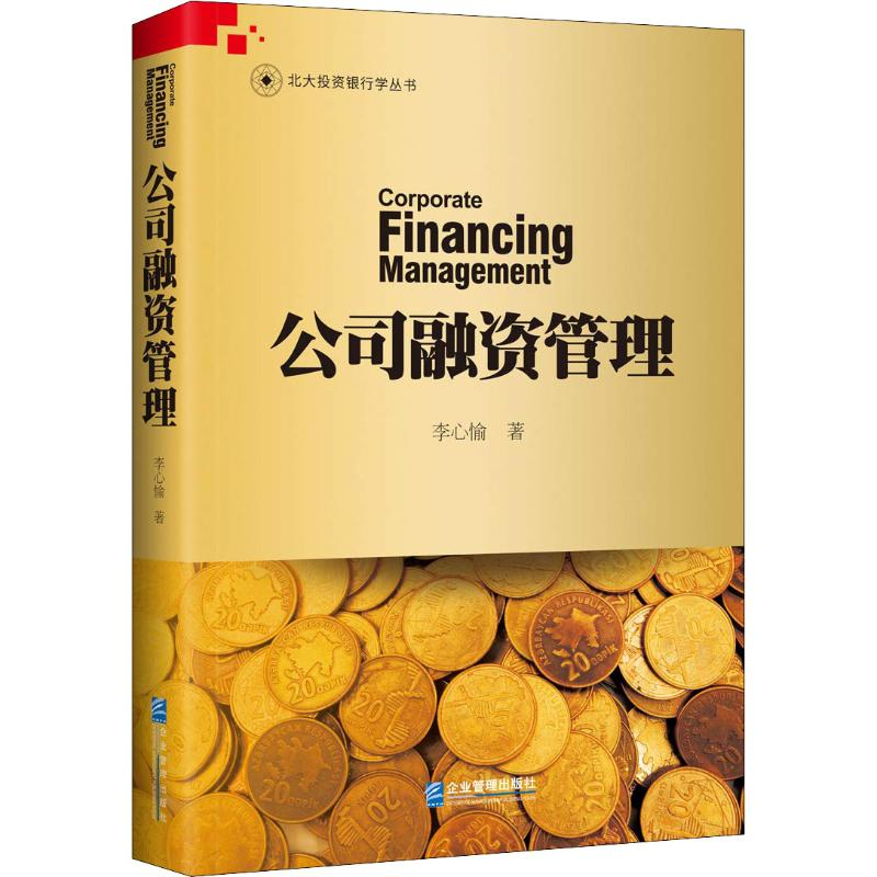 【M】公司融资管理-9787516418284