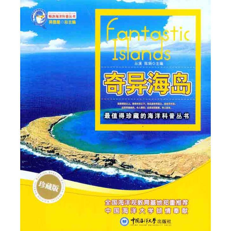 正版新书】奇异海岛吴德星9787811256758