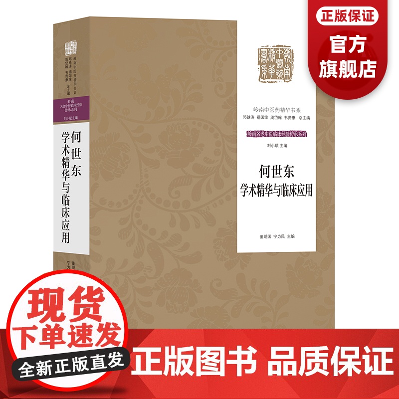 何世东学术精华与临床应用 广东科技出版社