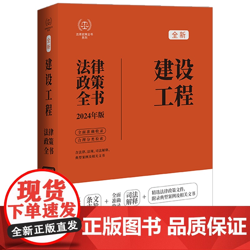 2024年新版 建设工程法律政策全书 含法律法规 司法解释 典型案例及相关文书 中国法制出版社 97875216403高清大图