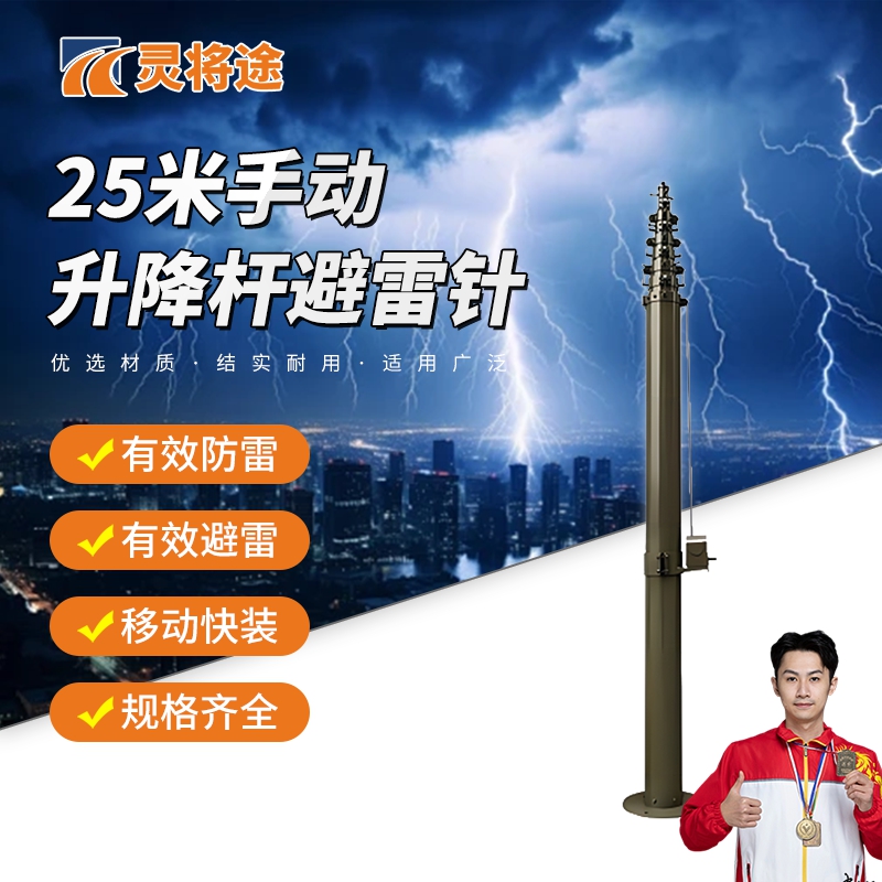 灵将途 可车载移动快装式 25米手动升降杆避雷针 LJT-A356-SD25高清大图