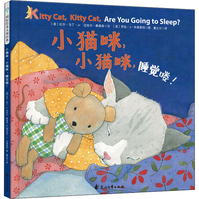 醉染图书小猫咪,小猫咪,睡觉喽!9787551142908高清大图