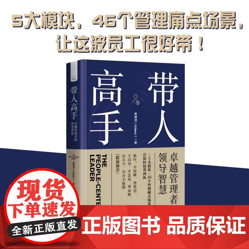 [央视网]带人高手 卓越管理者的领导智慧 浓缩作者15年从业经验与洞察力的领导力指南ZK高清大图