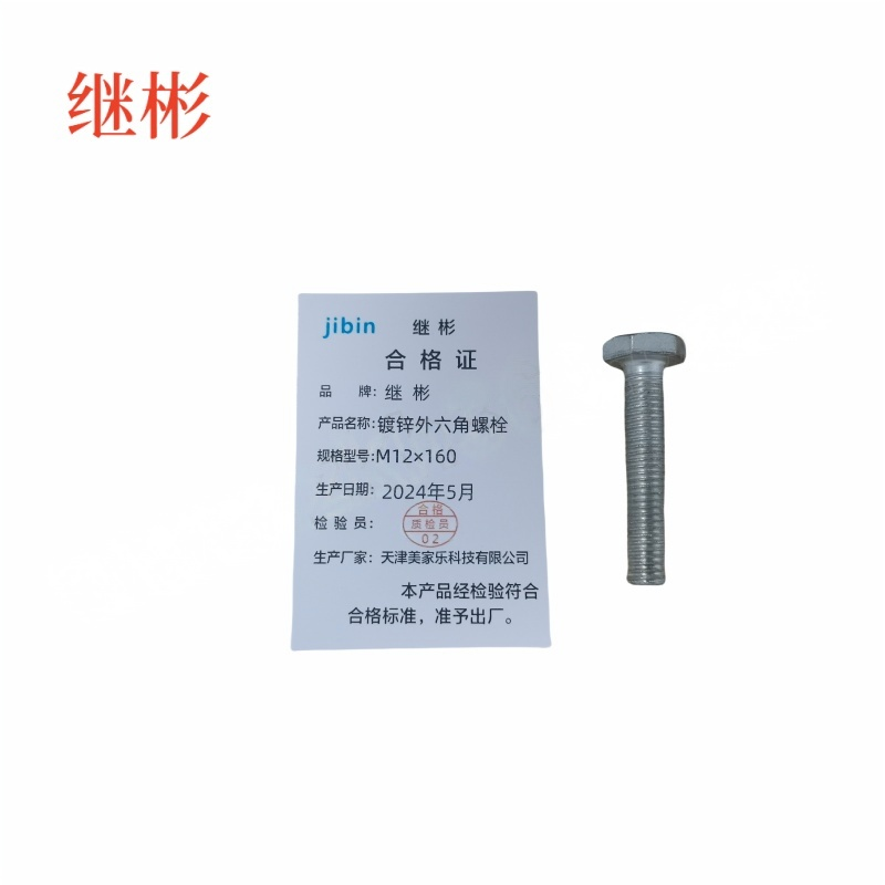 JIBIN/继彬 GB30 外六角螺栓 碳钢 4.8级 镀锌 全牙 M12×160 个高清大图