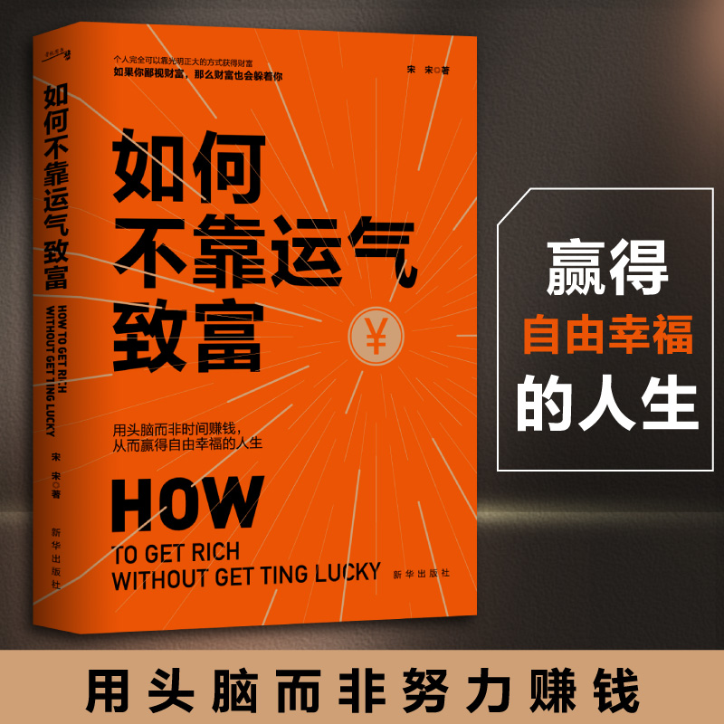 醉染图书如何不靠运气致富(纳瓦尔宝典中国版)9787516665589高清大图