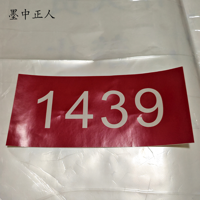 墨中正人银色反光标识300mm*80mm张高清大图