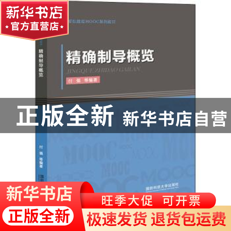 正版 精确制导概览 付强【等】编著 国防科技大学出版社 9787567304