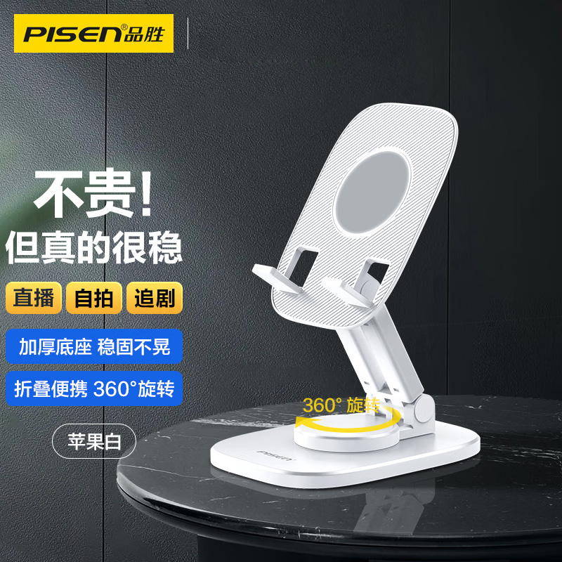 品胜(PISEN) 手机支架桌面 直播网课便携可折叠旋转 床头懒人支架 刷剧看视频手机平板通用支撑架 白色