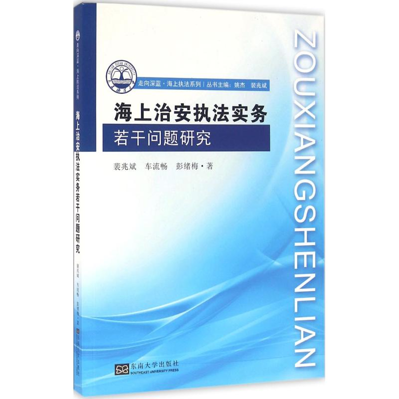 【M】海上治安执法实务若干问题研究-9787564165130