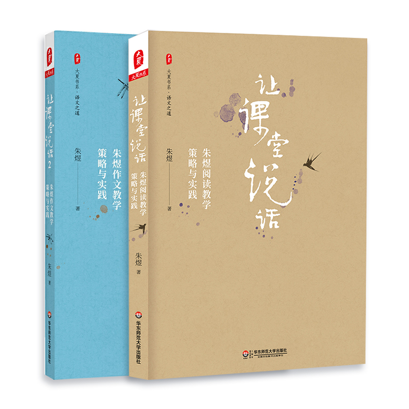 [正版]让课堂说话 全2册朱煜 教师用书作文教学策略与实践写作技巧内含作文教学经典案例教师读物教师教学能力大夏书系 华高清大图