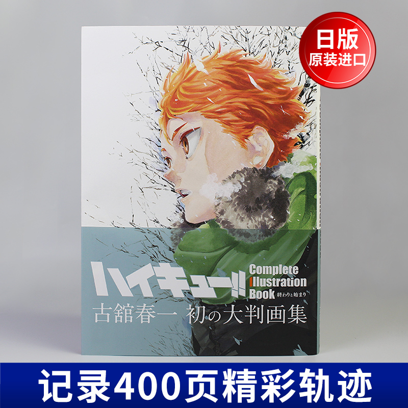 [正版] 日文原版 排球少年原画集 完结与开始 古馆春一 排球少年周边画集爱藏版 动漫漫画二次元人物插画画册作品集书高清大图