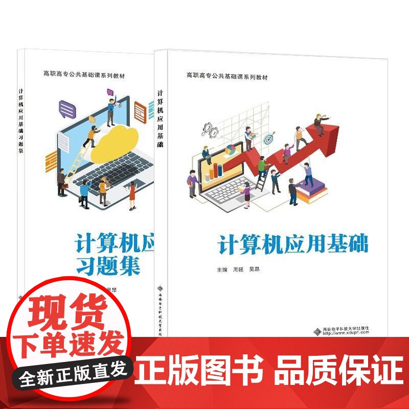 计算机应用基础+习题集 周延 等 2本 西安电子科技大学出版社高清大图