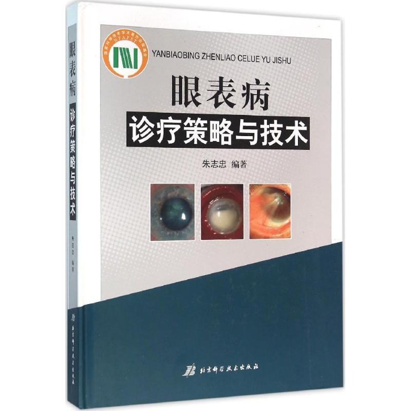 【M】眼表病诊疗策略与技术-9787530481424